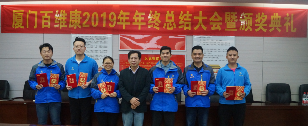 廈門百維康2019年終頒獎典禮