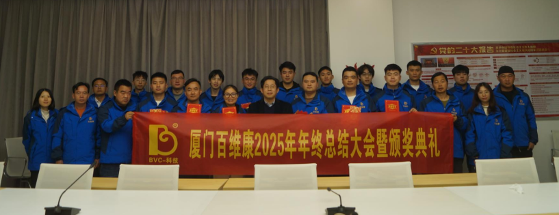 熱烈慶祝百維康2025年年終總結(jié)大會(huì)暨頒獎(jiǎng)典禮圓滿(mǎn)成功！