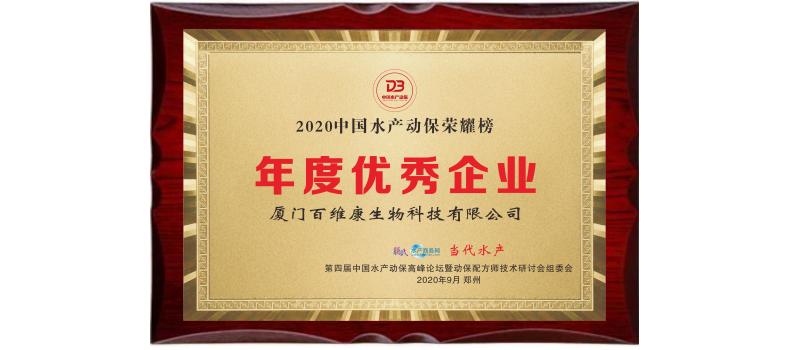 中流擊水 奮楫者進(jìn)——熱烈祝賀廈門百維康榮獲“2020中國(guó)水產(chǎn)動(dòng)保榮耀榜”三項(xiàng)大獎(jiǎng)！