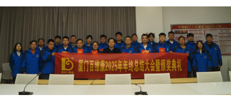 熱烈慶祝百維康2025年年終總結(jié)大會(huì)暨頒獎(jiǎng)典禮圓滿成功！